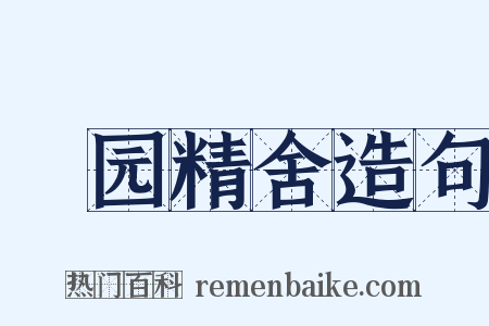 祇园精舍造句是什么意思的图片